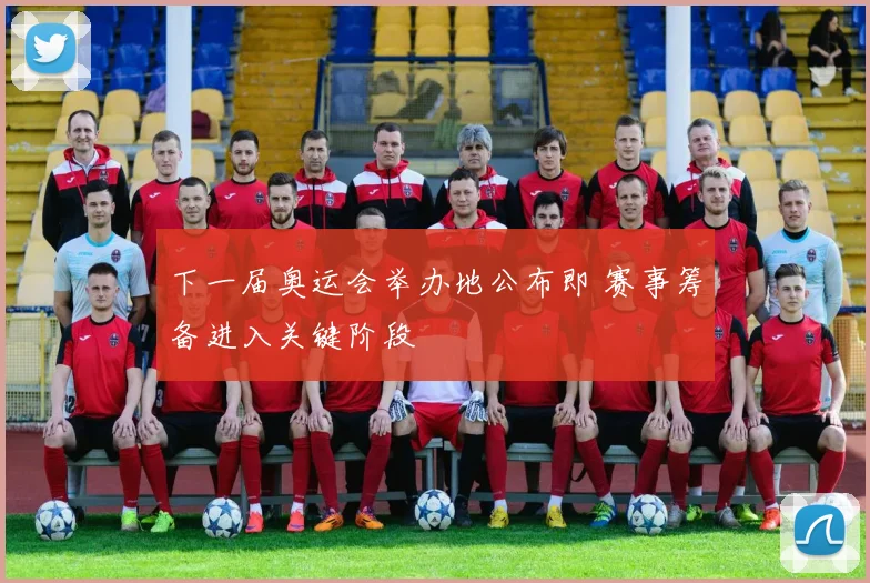 下一届奥运会举办地公布即 赛事筹备进入关键阶段