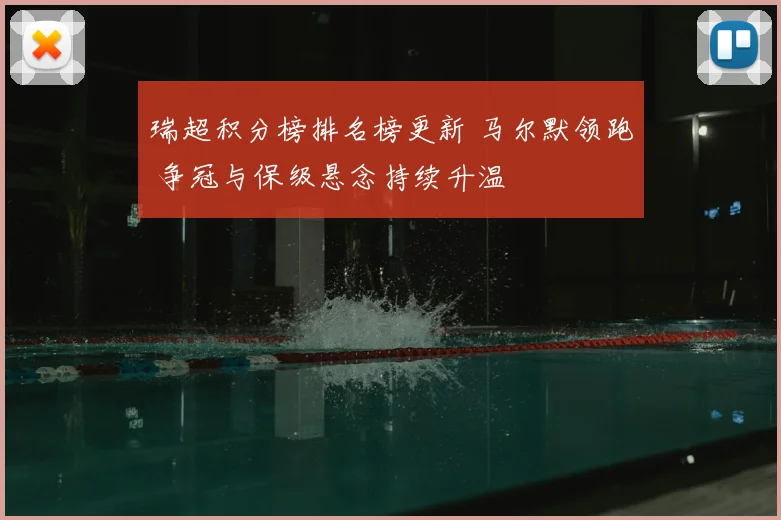 瑞超积分榜排名榜更新 马尔默领跑 争冠与保级悬念持续升温