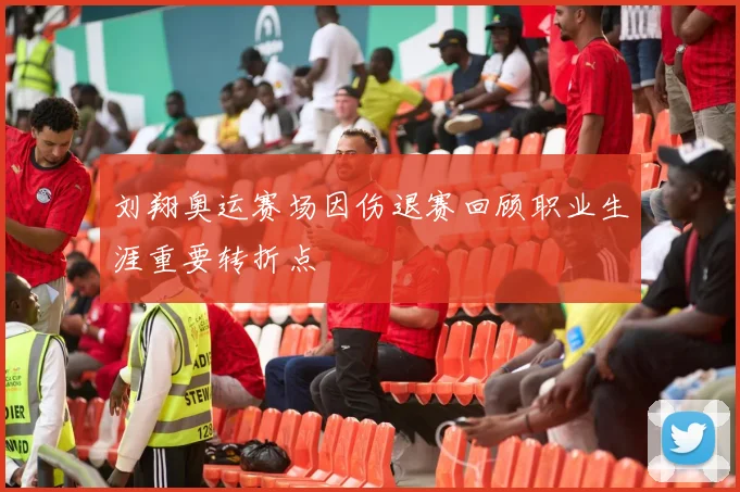 刘翔奥运赛场因伤退赛回顾职业生涯重要转折点