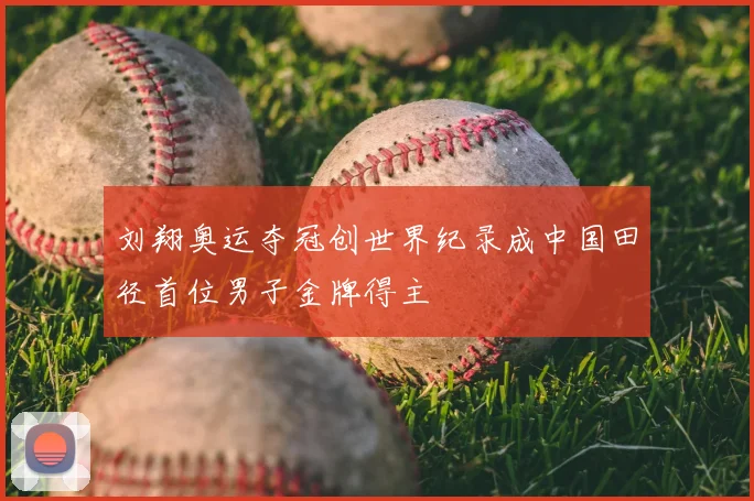 刘翔奥运夺冠创世界纪录成中国田径首位男子金牌得主