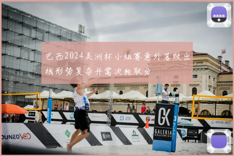巴西2024美洲杯小组赛意外落败出线形势复杂并需次轮取分