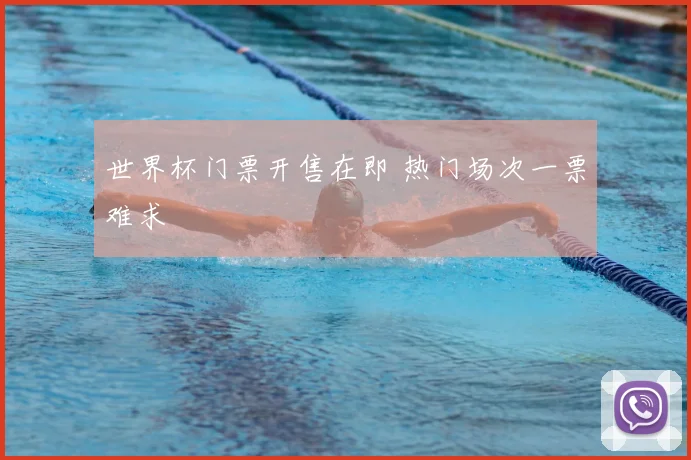 世界杯门票开售在即 热门场次一票难求