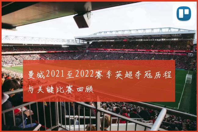 曼城2021至2022赛季英超夺冠历程与关键比赛回顾