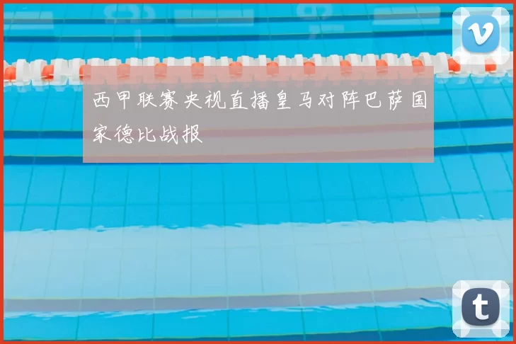 西甲联赛央视直播皇马对阵巴萨国家德比战报