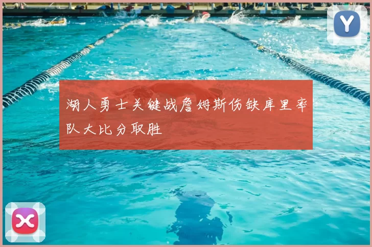 湖人勇士关键战詹姆斯伤缺库里率队大比分取胜