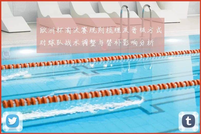欧洲杯淘汰赛规则梳理及晋级方式对球队战术调整与替补影响分析
