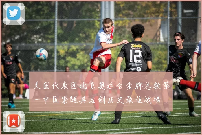 美国代表团北京奥运会金牌总数第一中国紧随其后创历史最佳战绩