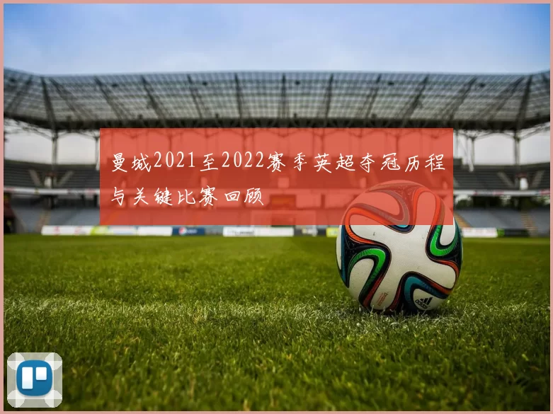 曼城2021至2022赛季英超夺冠历程与关键比赛回顾