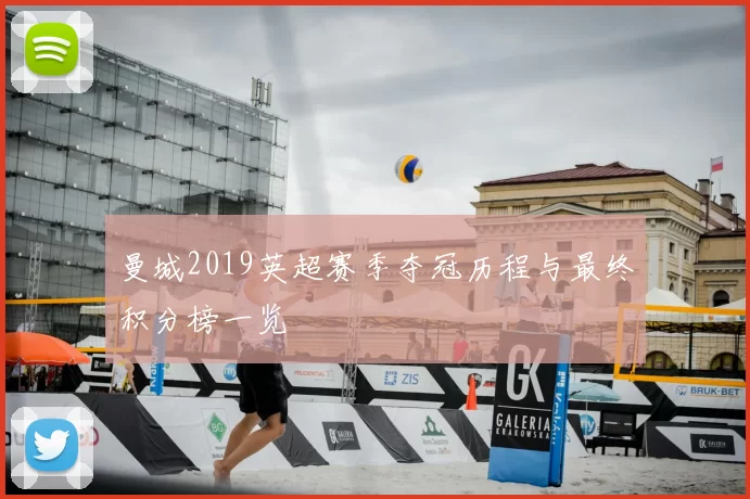 曼城2019英超赛季夺冠历程与最终积分榜一览