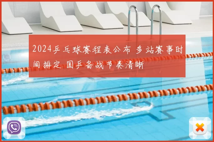 2024乒乓球赛程表公布 多站赛事时间排定 国乒备战节奏清晰