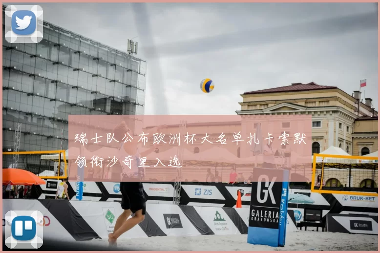 瑞士队公布欧洲杯大名单扎卡索默领衔沙奇里入选