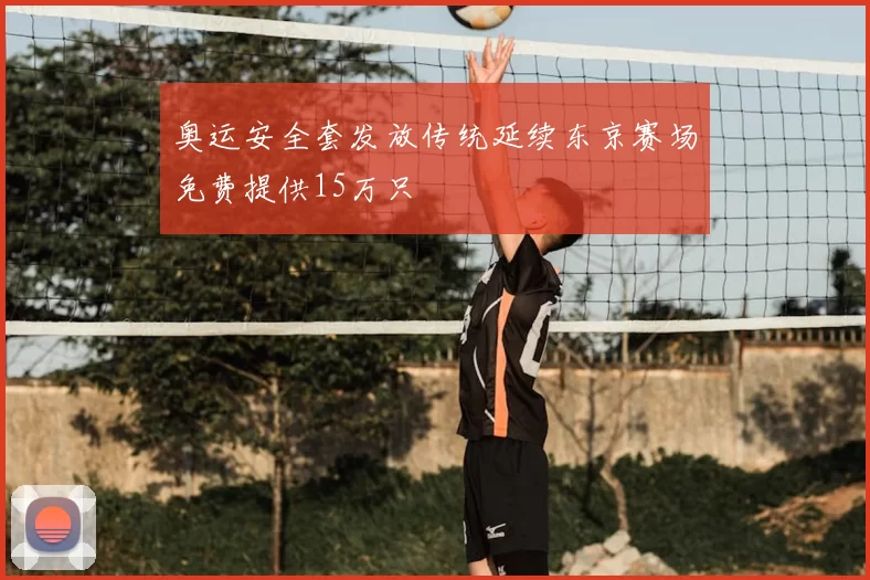 奥运安全套发放传统延续东京赛场免费提供15万只