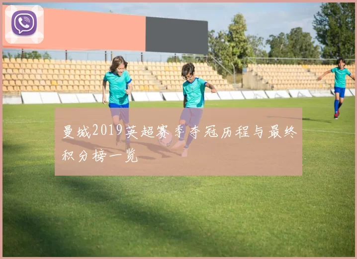 曼城2019英超赛季夺冠历程与最终积分榜一览